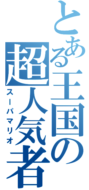 とある王国の超人気者（スーパマリオ）