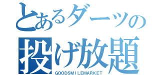 とあるダーツの投げ放題（ＧＯＯＤＳＭＩＬＥＭＡＲＫＥＴ）