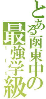 とある函東中の最強学級（１ー１）