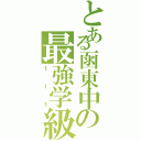 とある函東中の最強学級（１ー１）