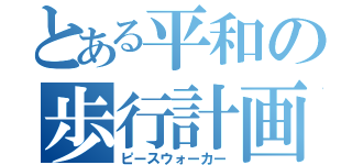 とある平和の歩行計画（ピースウォーカー）