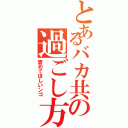 とあるバカ共の過ごし方Ⅱ（褒めてほしいンゴ）