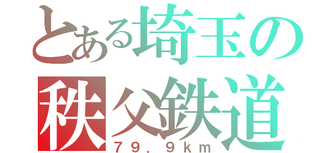 とある埼玉の秩父鉄道（７９．９ｋｍ）