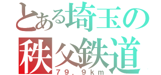 とある埼玉の秩父鉄道（７９．９ｋｍ）