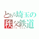 とある埼玉の秩父鉄道（７９．９ｋｍ）