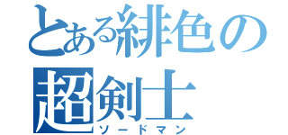 とある緋色の超剣士（ソードマン）