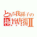 とある我孫子の極旨唐揚Ⅱ（弥生軒）