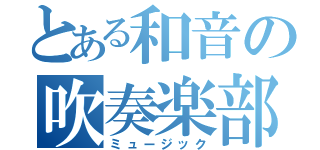 とある和音の吹奏楽部（ミュージック）