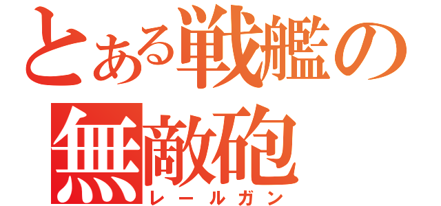 とある戦艦の無敵砲（レールガン）