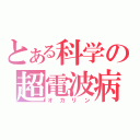 とある科学の超電波病（オカリン）