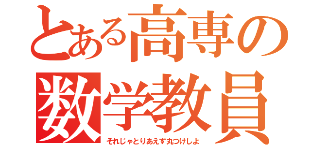 とある高専の数学教員（それじゃとりあえず丸つけしよ）