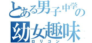 とある男子中学生の幼女趣味（ロリコン）