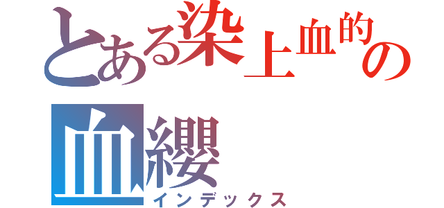 とある染上血的櫻花の血纓（インデックス）