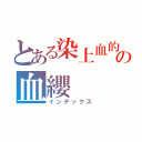 とある染上血的櫻花の血纓（インデックス）