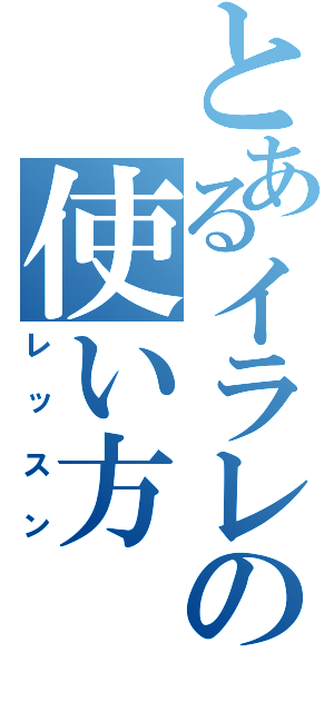 とあるイラレの使い方（レッスン）