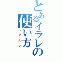 とあるイラレの使い方（レッスン）