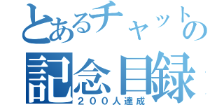 とあるチャットの記念目録（２００人達成）