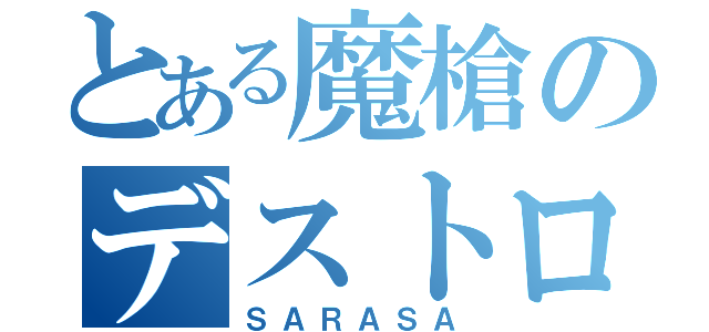 とある魔槍のデストロイヤー（ＳＡＲＡＳＡ）