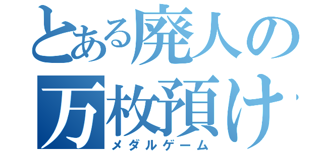 とある廃人の万枚預け（メダルゲーム）