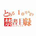 とある１０月＆９月の禁書目録（インデックス）