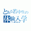 とある若中生の体験入学（ｉｎ農林高校）