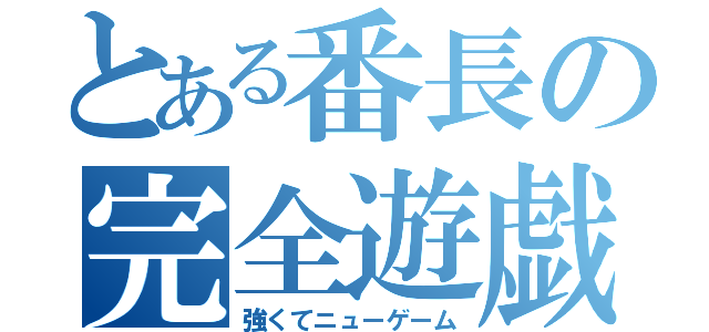 とある番長の完全遊戯（強くてニューゲーム）