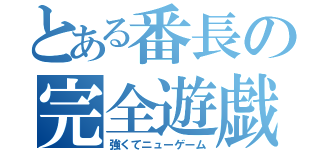 とある番長の完全遊戯（強くてニューゲーム）