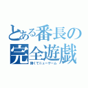 とある番長の完全遊戯（強くてニューゲーム）