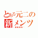 とある元二の新メンツ（〜超絶選抜〜）