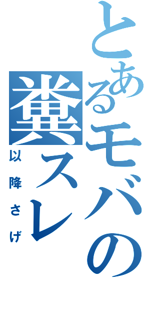 とあるモバの糞スレ（以降さげ）