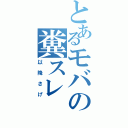 とあるモバの糞スレ（以降さげ）