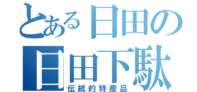 とある日田の日田下駄（伝統的特産品）