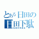 とある日田の日田下駄（伝統的特産品）