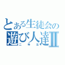 とある生徒会の遊び人達Ⅱ（二年生）