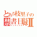 とある枝里子の禁書目録Ⅱ（インデックス）