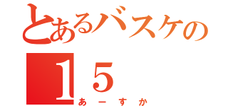 とあるバスケの１５（あーすか）