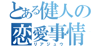 とある健人の恋愛事情（リアジュウ）