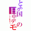 とある国の日中デモⅡ（バカの集まり）