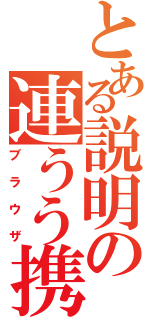 とある説明の連うう携（ブラウザ）