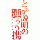 とある説明の連うう携（ブラウザ）