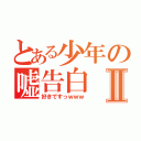 とある少年の嘘告白Ⅱ（好きですっｗｗｗ）