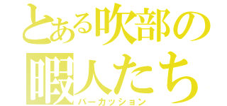 とある吹部の暇人たち（パーカッション）