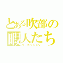 とある吹部の暇人たち（パーカッション）