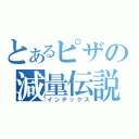 とあるピザの減量伝説（インデックス）