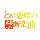 とある悪魔の禁断楽曲（）