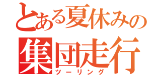 とある夏休みの集団走行（ツーリング）