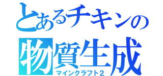 とあるチキンの物質生成（マインクラフト２）