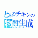 とあるチキンの物質生成（マインクラフト２）