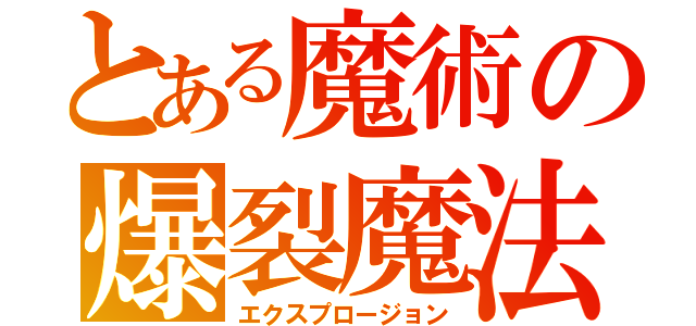 とある魔術の爆裂魔法（エクスプロージョン）