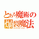 とある魔術の爆裂魔法（エクスプロージョン）